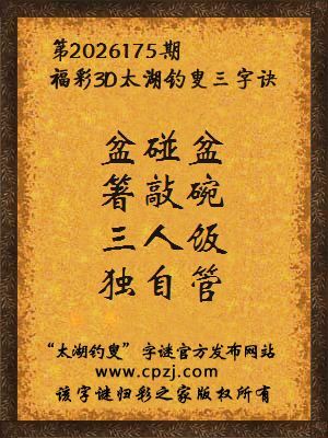 3d第2026175期太湖图库解字谜：三人饭，独自管