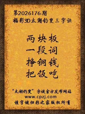 3d第2026176期太湖图库解字谜：挣铜钱，把饭吃