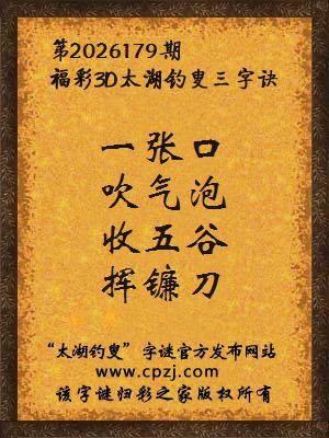 3d第2026179期太湖图库解字谜：收五谷，挥镰刀