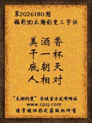 3d第2026180期太湖图库解字谜：底朝天，人相对