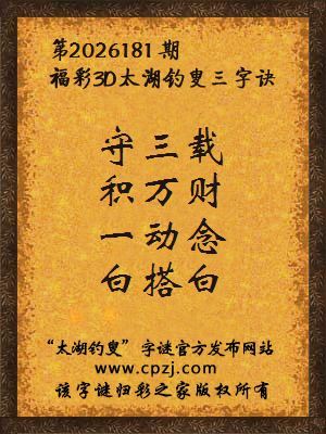 3d第2026181期太湖图库解字谜：一动念，白搭白