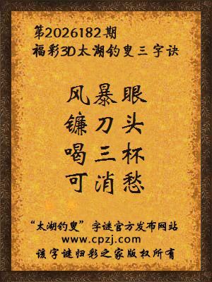 3d第2026182期太湖图库解字谜：喝三杯，可消愁