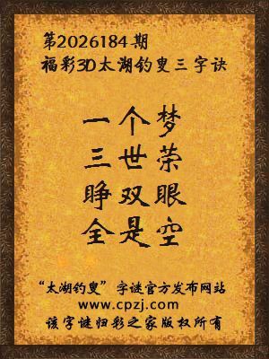 3d第2026184期太湖图库解字谜：睁双眼，全是空