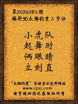 3d第2026185期太湖图库解字谜：俩眼睛，立刻直