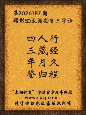 3d第2026187期太湖图库解字谜：年月久，登归程