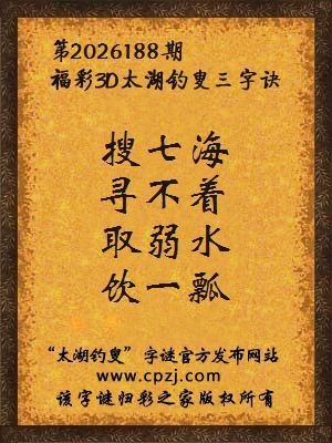 3d第2026188期太湖图库解字谜：取弱水，饮一瓢
