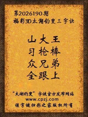 3d第2026190期太湖图库解字谜：众兄弟，全跟上