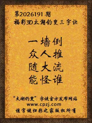 3d第2026191期太湖图库解字谜：随大流，能怪谁