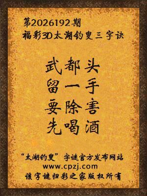 3d第2026192期太湖图库解字谜：要除害，先喝酒