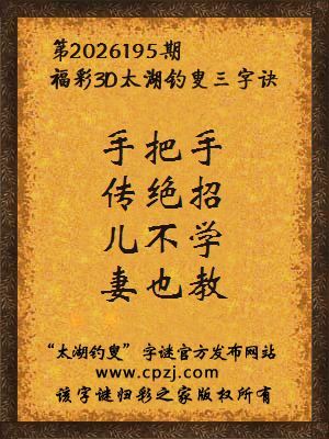 3d第2026195期太湖图库解字谜：儿不学，妻也教