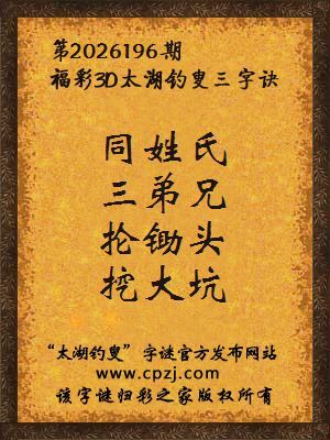 3d第2026196期太湖图库解字谜：抡锄头，挖大坑