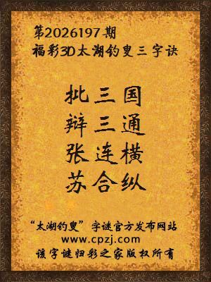 3d第2026197期太湖图库解字谜：张连横，苏合纵