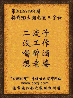 3d第2026198期太湖图库解字谜：喝醉酒，想老婆