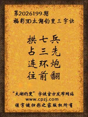 3d第2026199期太湖图库解字谜：连环炮，往前翻