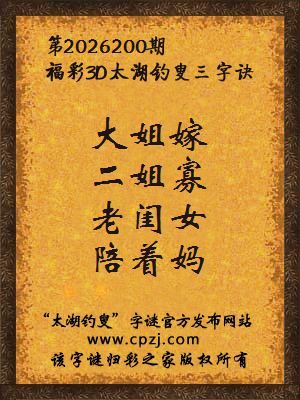 3d第2026200期太湖图库解字谜：老闺女，陪着妈
