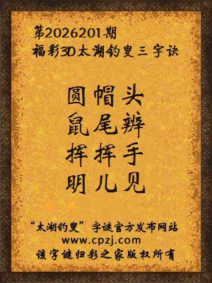 3d第2026201期太湖图库解字谜：挥挥手，明儿见
