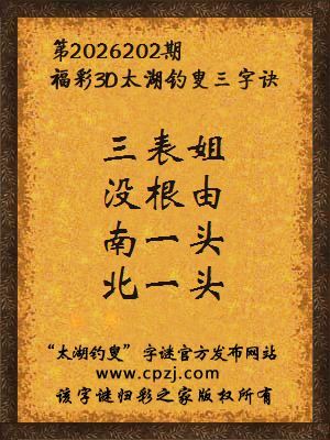 3d第2026202期太湖图库解字谜：南一头，北一头