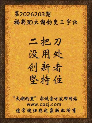 3d第2026203期太湖图库解字谜：创新者，坚持住