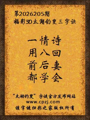 3d第2026205期太湖图库解字谜：前后妻，都学会