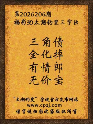 3d第2026206期太湖图库解字谜：有情郎，无价宝