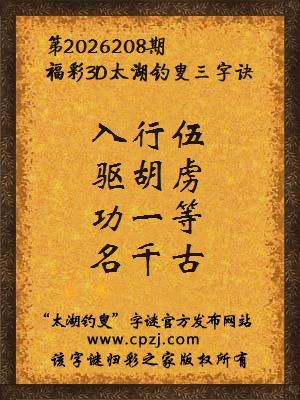 3d第2026208期太湖图库解字谜：功一等，名千古