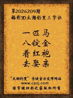 3d第2026209期太湖图库解字谜：着红袍，去娶亲