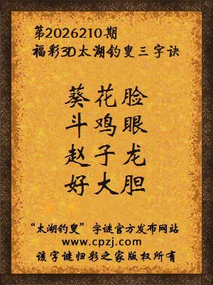 3d第2026210期太湖图库解字谜：赵子龙，好大胆
