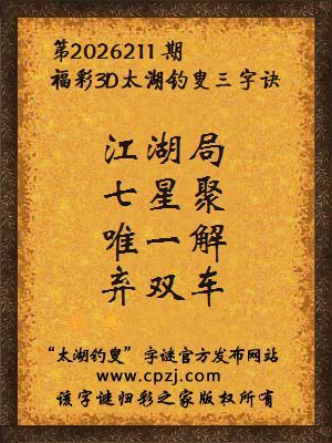 3d第2026211期太湖图库解字谜：唯一解，弃双车