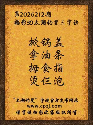 3d第2026212期太湖图库解字谜：拇食指，烫仨泡