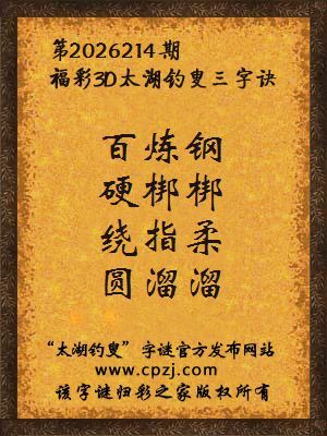 3d第2026214期太湖图库解字谜：绕指柔，圆溜溜