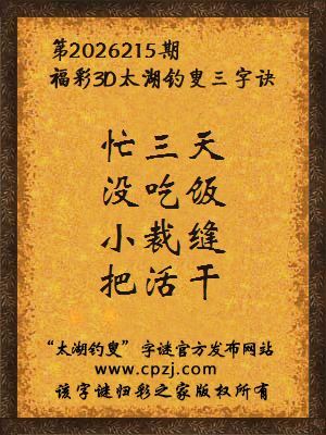 3d第2026215期太湖图库解字谜：小裁缝，把活干