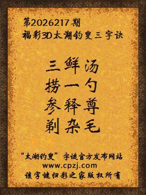 3d第2026217期太湖图库解字谜：参释尊，剃杂毛
