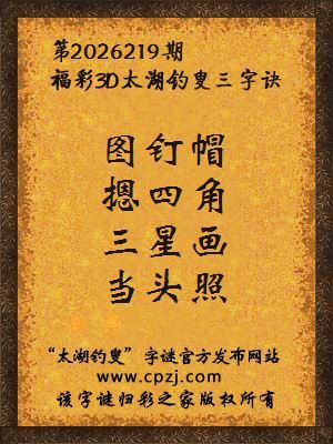 3d第2026219期太湖图库解字谜：三星画，当头照