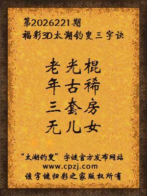 3d第2026221期太湖图库解字谜：三套房，无儿女