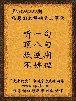 3d第2026222期太湖图库解字谜：叛逆期，不讲理