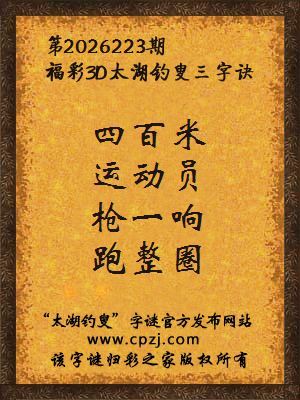 3d第2026223期太湖图库解字谜：枪一响，跑整圈