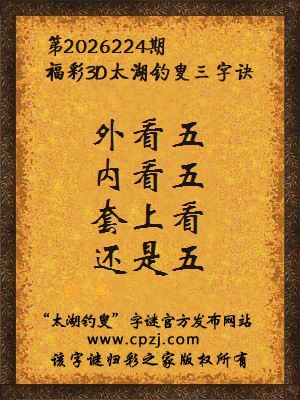 3d第2026224期太湖图库解字谜：套上看，还是五