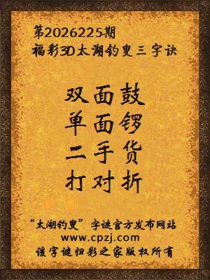 3d第2026225期太湖图库解字谜：二手货，打对折