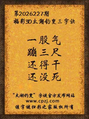 3d第2026227期太湖图库解字谜：还得干，还没死