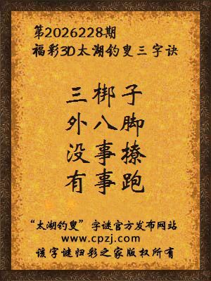 3d第2026228期太湖图库解字谜：没事撩，有事跑
