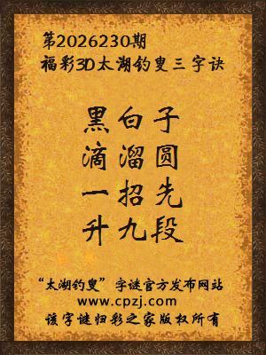 3d第2026230期太湖图库解字谜：一招先，升九段