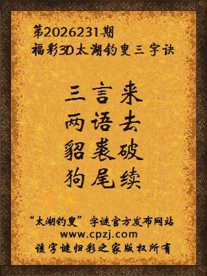 3d第2026231期太湖图库解字谜：貂裘破，狗尾续