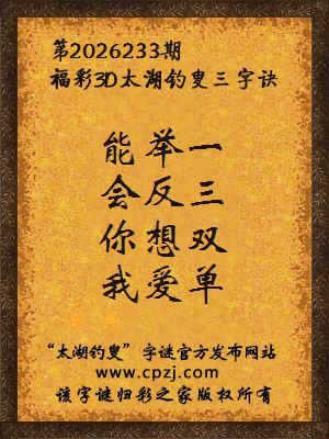 3d第2026233期太湖图库解字谜：你想双，我爱单