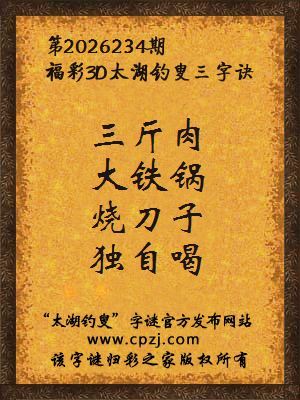 3d第2026234期太湖图库解字谜：烧刀子，独自喝