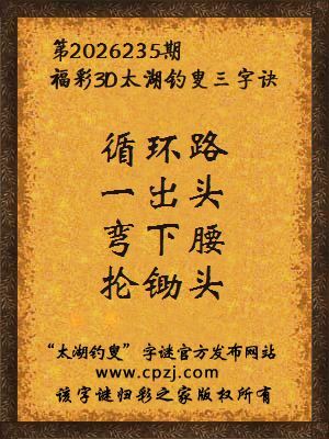 3d第2026235期太湖图库解字谜：弯下腰，抡锄头