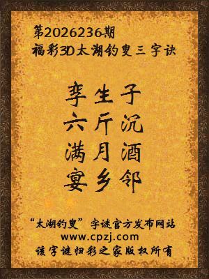 3d第2026236期太湖图库解字谜：满月酒，宴乡邻