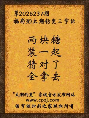3d第2026237期太湖图库解字谜：猜对了,全拿去