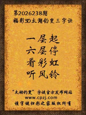 3d第2026238期太湖图库解字谜：看彩虹，听风铃