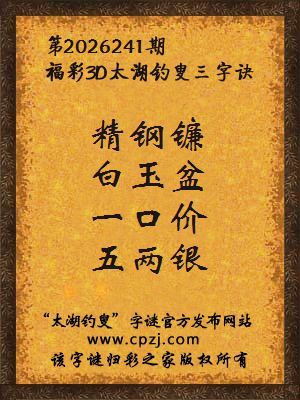 3d第2026241期太湖图库解字谜：一口价，五两银