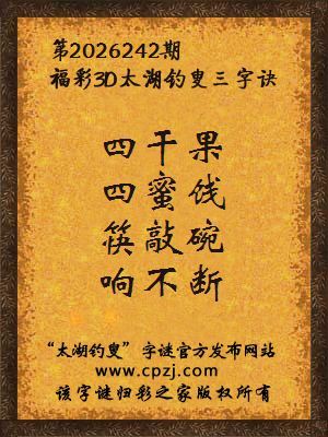 3d第2026242期太湖图库解字谜：筷敲碗，响不断